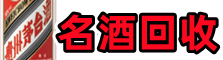 攀枝花市仁和虚竹名酒回收店